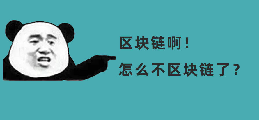 為什么現在沒什么人談「區塊鏈」了？圖片