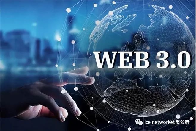 web3.0是什么？一文帶你搞懂web3.0圖片