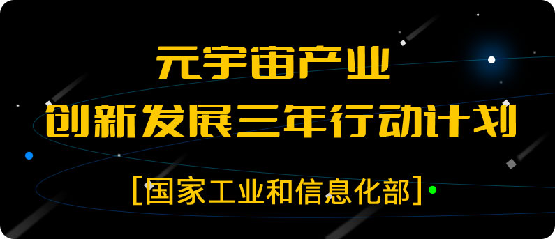 一圖讀懂元宇宙產業創新發展三年行動計劃