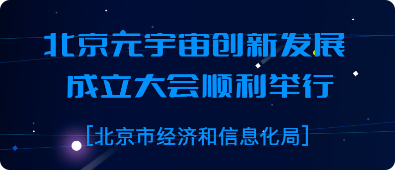 元宇宙創新發展工作委員會成立